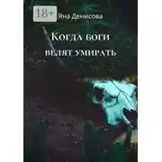Постер книги Когда боги велят умирать