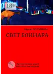 Каринэ Арутюнова - Свет Боннара. Эскизы на полях