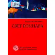 Постер книги Свет Боннара. Эскизы на полях