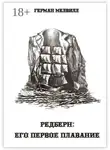 Герман Мелвилл - Редберн: его первое плавание