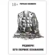 Постер книги Редберн: его первое плавание
