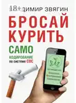 Владимир Звягин - Бросай курить. САМОкодирование по системе СОС