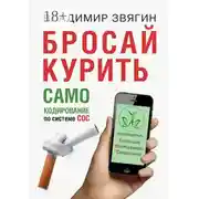 Постер книги Бросай курить. САМОкодирование по системе СОС