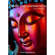 Постер книги «Ратнагуна-самчаягатха» с комментарием