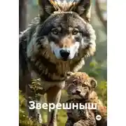 Постер книги Зверешныш