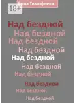 Анна Тимофеева - Над бездной