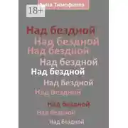 Постер книги Над бездной