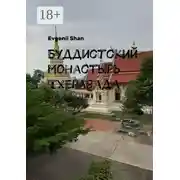 Постер книги Буддистский монастырь Тхеравада. Монах Джарувансо