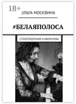 Ольга Москвина - #Белаяполоса. Стихотворения и афоризмы