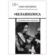 Постер книги #Белаяполоса. Стихотворения и афоризмы