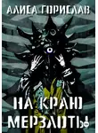 Алиса Горислав - На краю мерзлоты