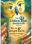 Юлия Сноп - Как совёнок Филя поверил в себя