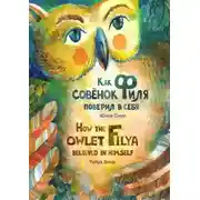 Постер книги Как совёнок Филя поверил в себя