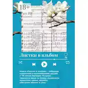 Постер книги Листки в альбом