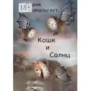 Постер книги Кошк и Солнц