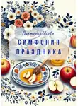 Виктория Усова - Симфония праздника
