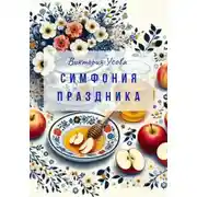 Постер книги Симфония праздника