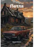 Максим Бирюков - Петля