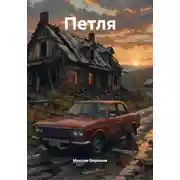 Постер книги Петля