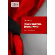 Постер книги Романтическое таро. Закулисье любви. Книга-толкователь