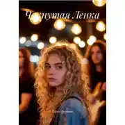 Постер книги Чокнутая Ленка
