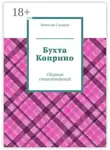 Вячеслав Сахаров - Бухта Коприно. Сборник стихотворений