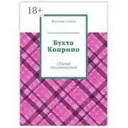 Постер книги Бухта Коприно. Сборник стихотворений