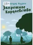 Андрей Сморчков - Запретное королевство
