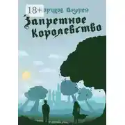 Постер книги Запретное королевство
