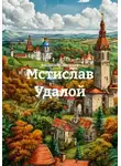 Владимир Логинов - Мстислав Удалой