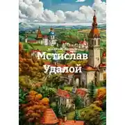 Постер книги Мстислав Удалой