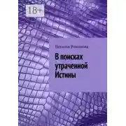 Постер книги В поисках утраченной Истины