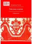Владимир Попов - Пчёлочка златая. Избранное