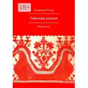 Постер книги Пчёлочка златая. Избранное