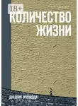 Борис Алексеев - Количество жизни. Дневник очевидца