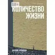 Постер книги Количество жизни. Дневник очевидца