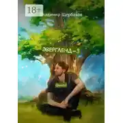 Постер книги Эвергленд-3. Финал