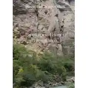 Постер книги Пятигорск. Взгляд из прошлого