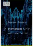 Альфред Теннисон - In Memoriam A.H.H. OBIIT MDCCCXXXIII