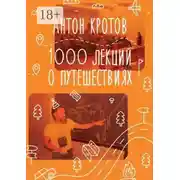 Постер книги 1000 лекций о путешествиях