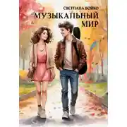 Постер книги Музыкальный мир