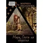 Постер книги Мара. Охота на оборотня