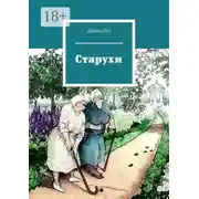 Постер книги Старухи