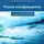 Анастасия Кущенко - Океан возвращается. Проект «Пишем вместе»
