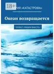Анастасия Кущенко - Океан возвращается. Проект «Пишем вместе»