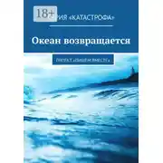 Постер книги Океан возвращается. Проект «Пишем вместе»