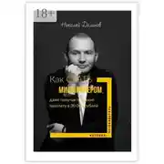Постер книги Как стать миллионером, даже получая среднюю зарплату в 30 000 рублей