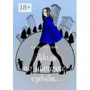 Постер книги Вдоль по ниточке судьбы…