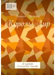 Уильям Шекспир - Король Лир. В переводе Александра Скальва