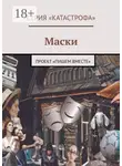 Светлана Иванова - Маски. Проект «Пишем вместе»